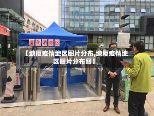 【塘厦疫情地区图片分布,塘厦疫情地区图片分布图】-第2张图片