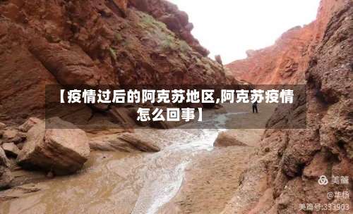 【疫情过后的阿克苏地区,阿克苏疫情怎么回事】-第1张图片