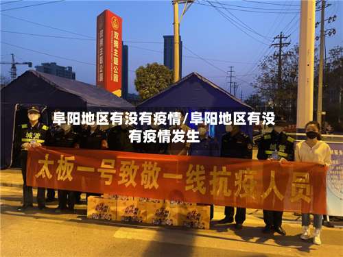 阜阳地区有没有疫情/阜阳地区有没有疫情发生-第1张图片