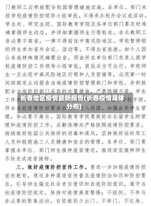 长春地区疫情最新报告(长春疫情具体分布)-第3张图片