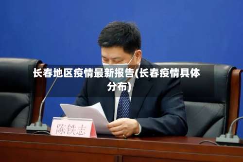 长春地区疫情最新报告(长春疫情具体分布)-第2张图片