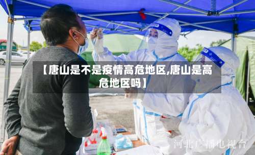 【唐山是不是疫情高危地区,唐山是高危地区吗】-第2张图片