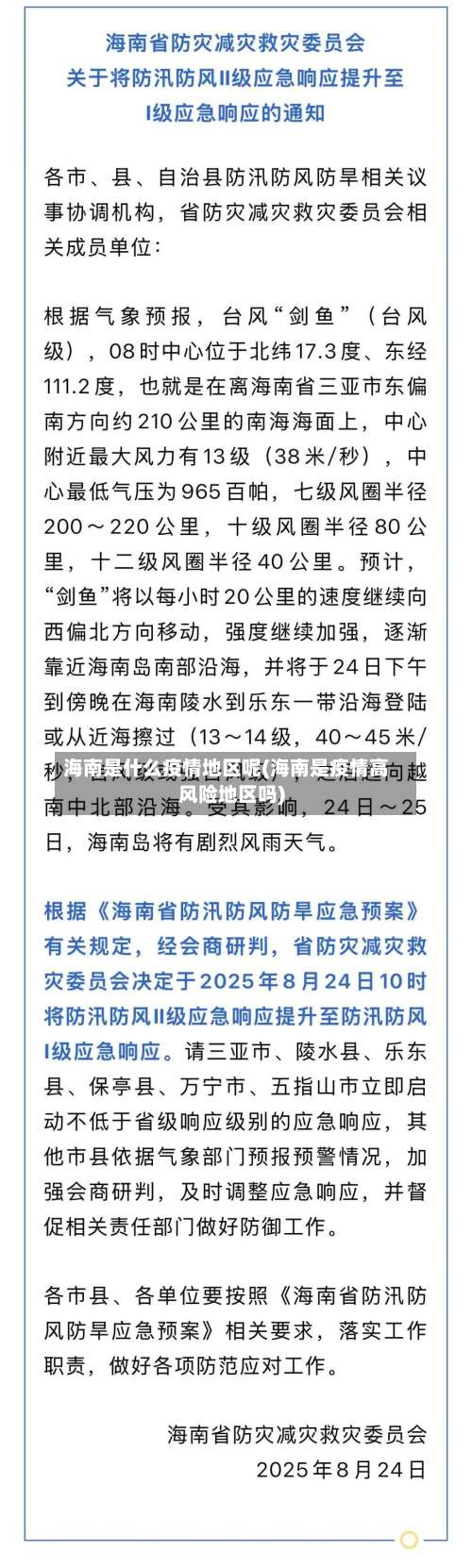 海南是什么疫情地区呢(海南是疫情高风险地区吗)-第2张图片