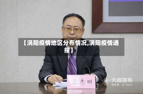 【涡阳疫情地区分布情况,涡阳疫情通报】-第1张图片