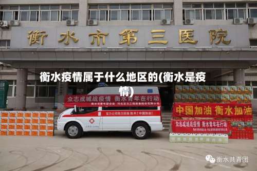 衡水疫情属于什么地区的(衡水是疫情)-第2张图片