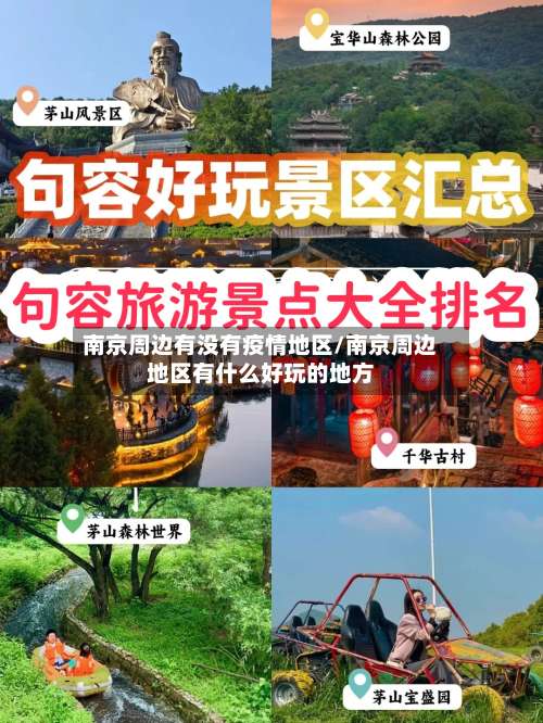 南京周边有没有疫情地区/南京周边地区有什么好玩的地方-第3张图片