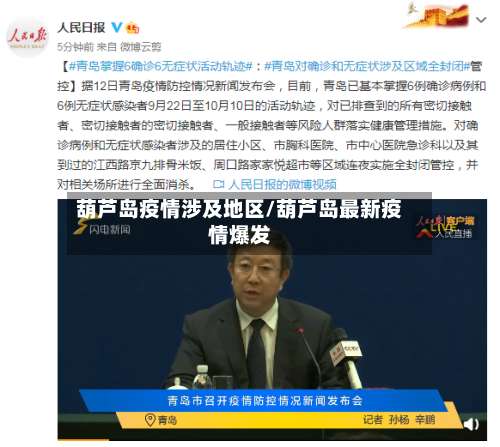 葫芦岛疫情涉及地区/葫芦岛最新疫情爆发-第1张图片