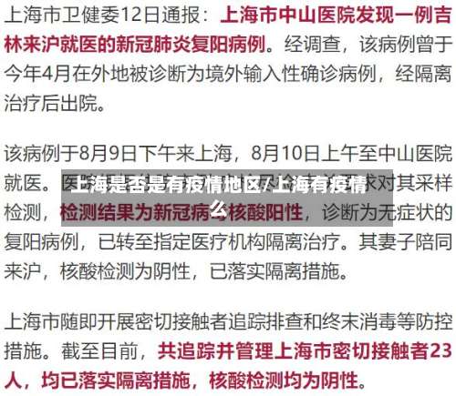 上海是否是有疫情地区/上海有疫情么-第1张图片