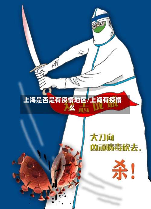 上海是否是有疫情地区/上海有疫情么-第2张图片