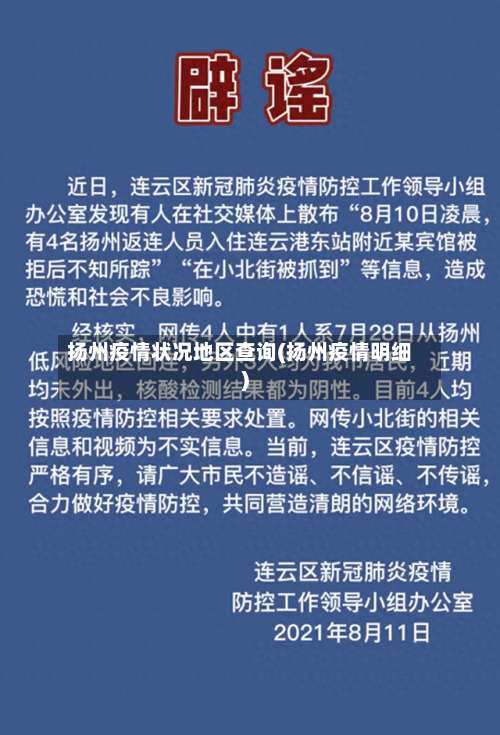扬州疫情状况地区查询(扬州疫情明细)-第1张图片