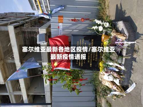 塞尔维亚最新各地区疫情/塞尔维亚最新疫情通报-第3张图片