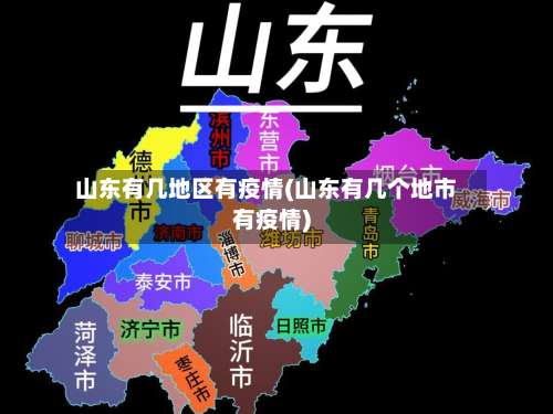 山东有几地区有疫情(山东有几个地市有疫情)-第1张图片