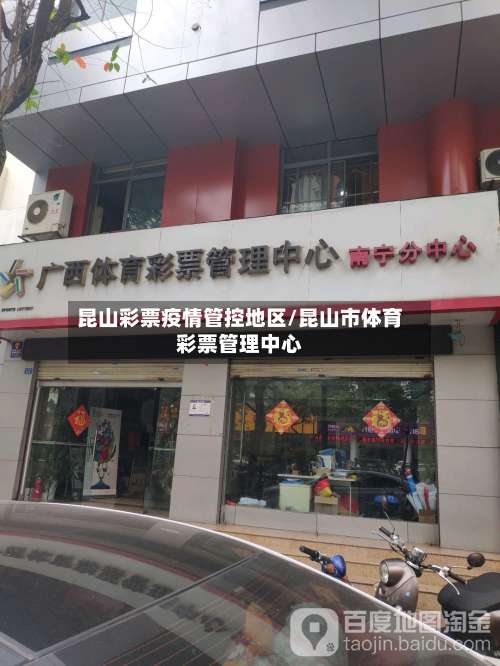 昆山彩票疫情管控地区/昆山市体育彩票管理中心-第1张图片