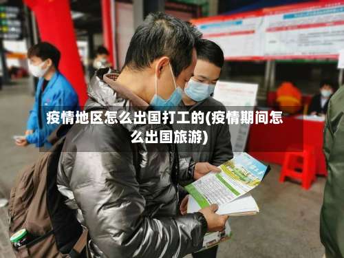 疫情地区怎么出国打工的(疫情期间怎么出国旅游)-第1张图片