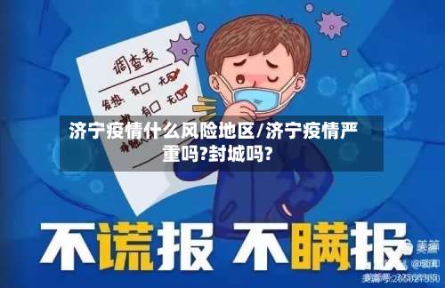 济宁疫情什么风险地区/济宁疫情严重吗?封城吗?-第1张图片