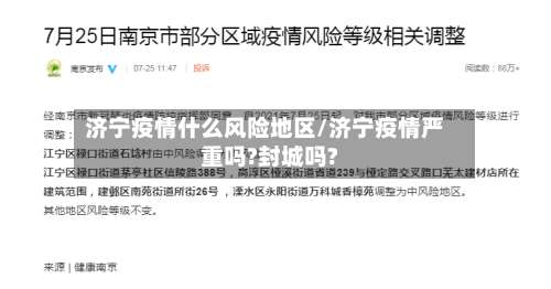 济宁疫情什么风险地区/济宁疫情严重吗?封城吗?-第2张图片