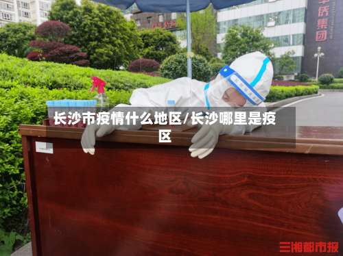 长沙市疫情什么地区/长沙哪里是疫区-第1张图片