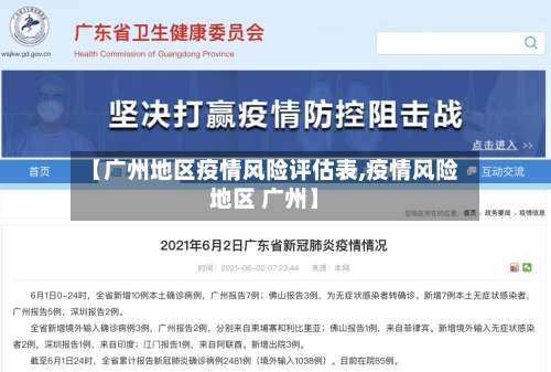 【广州地区疫情风险评估表,疫情风险地区 广州】-第1张图片