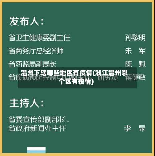 温州下辖哪些地区有疫情(浙江温州哪个区有疫情)-第1张图片