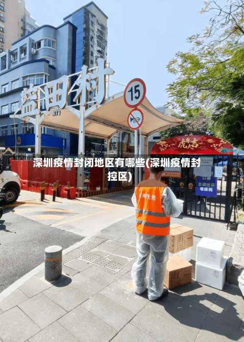 深圳疫情封闭地区有哪些(深圳疫情封控区)-第1张图片