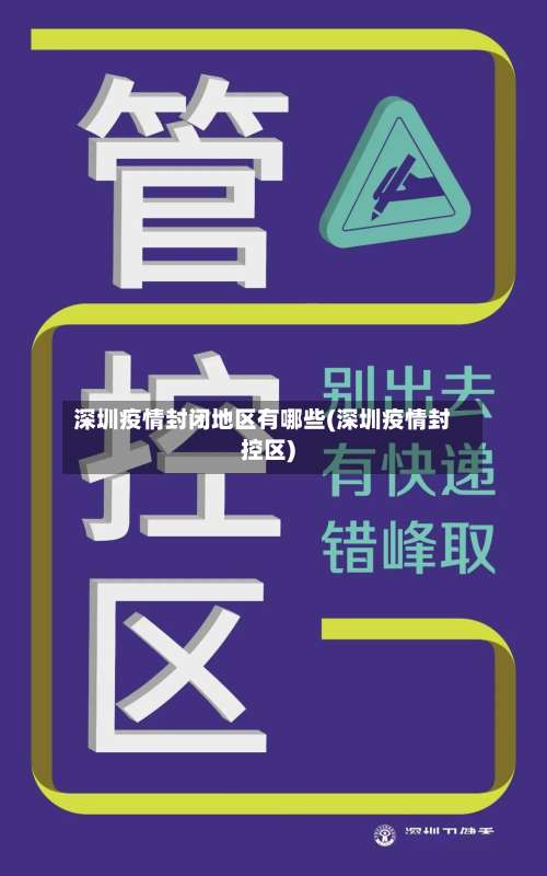 深圳疫情封闭地区有哪些(深圳疫情封控区)-第2张图片