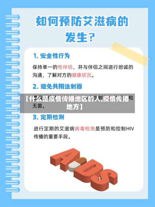 【什么是疫情传播地区的人,疫情传播地方】-第2张图片