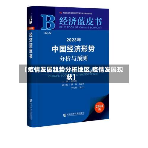 【疫情发展趋势分析地区,疫情发展现状】-第2张图片