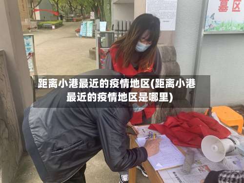 距离小港最近的疫情地区(距离小港最近的疫情地区是哪里)-第1张图片
