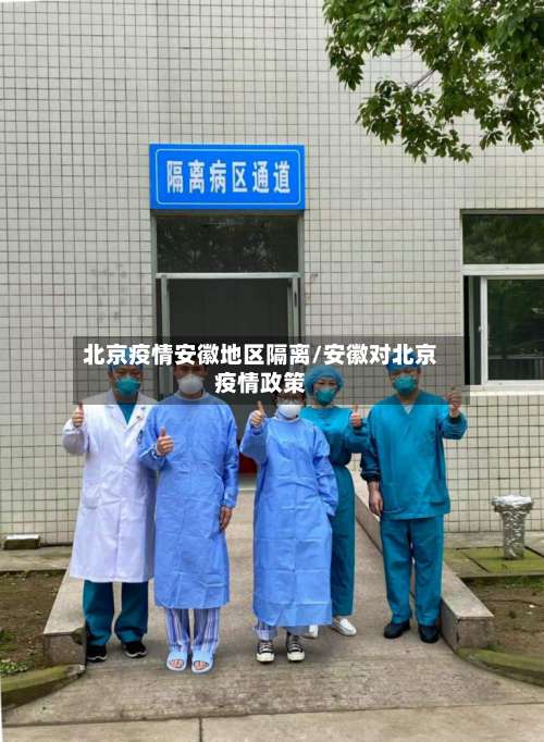 北京疫情安徽地区隔离/安徽对北京疫情政策-第3张图片