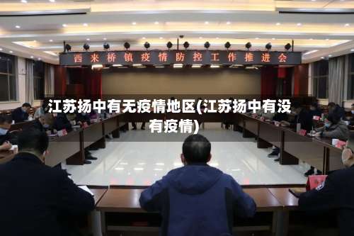 江苏扬中有无疫情地区(江苏扬中有没有疫情)-第2张图片