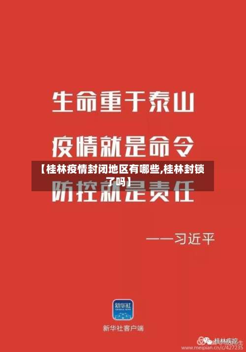 【桂林疫情封闭地区有哪些,桂林封锁了吗】-第2张图片