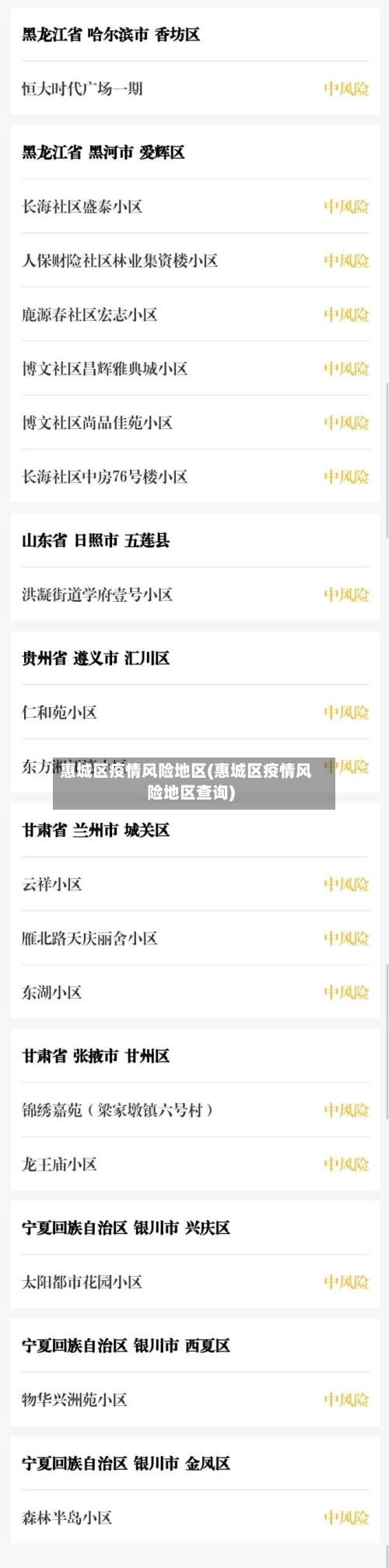 惠城区疫情风险地区(惠城区疫情风险地区查询)-第2张图片