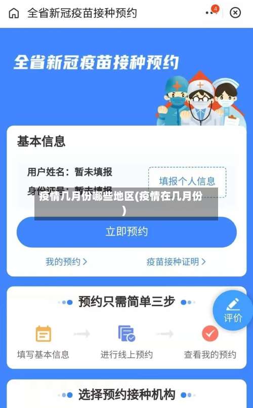 疫情几月份哪些地区(疫情在几月份)-第3张图片