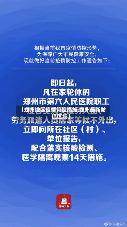 【郑州地区疫情管控措施,郑州最新防控区域】-第1张图片