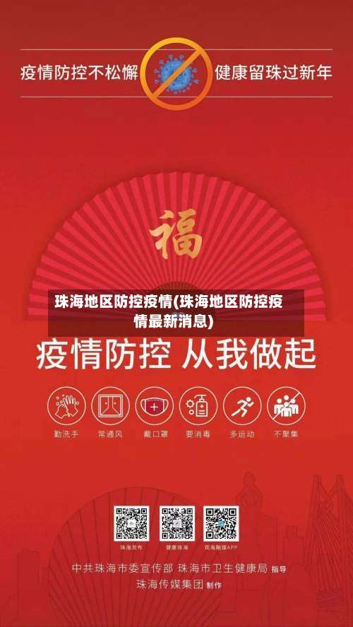 珠海地区防控疫情(珠海地区防控疫情最新消息)-第1张图片