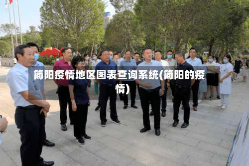 简阳疫情地区图表查询系统(简阳的疫情)-第2张图片