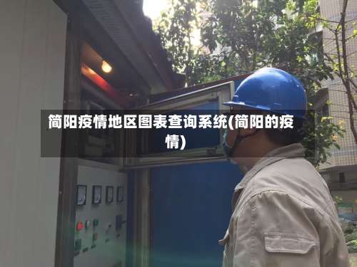 简阳疫情地区图表查询系统(简阳的疫情)-第1张图片