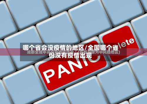 哪个省会没疫情的地区/全国哪个省份没有疫情出现-第2张图片