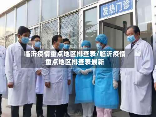 临沂疫情重点地区排查表/临沂疫情重点地区排查表最新-第3张图片
