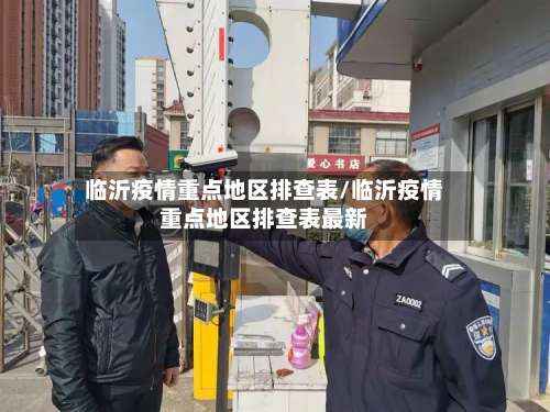 临沂疫情重点地区排查表/临沂疫情重点地区排查表最新-第2张图片