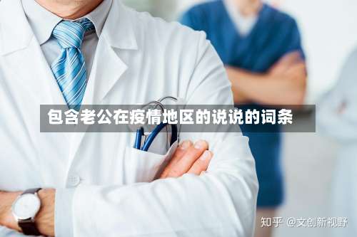 包含老公在疫情地区的说说的词条-第2张图片