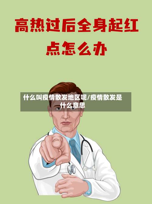 什么叫疫情散发地区呢/疫情散发是什么意思-第1张图片