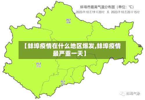 【蚌埠疫情在什么地区爆发,蚌埠疫情最严重一天】-第1张图片