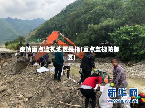 疫情重点监视地区是指(重点监视防御区)-第1张图片