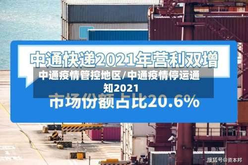 中通疫情管控地区/中通疫情停运通知2021-第1张图片