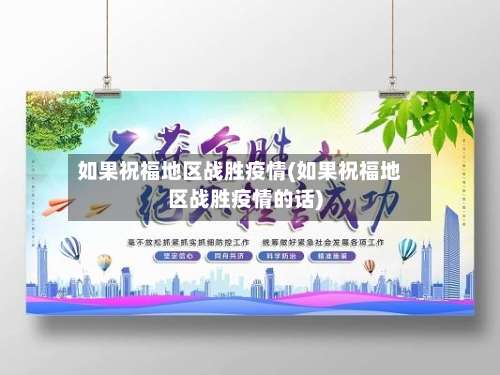 如果祝福地区战胜疫情(如果祝福地区战胜疫情的话)-第1张图片