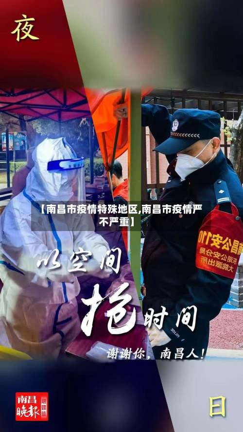 【南昌市疫情特殊地区,南昌市疫情严不严重】-第2张图片