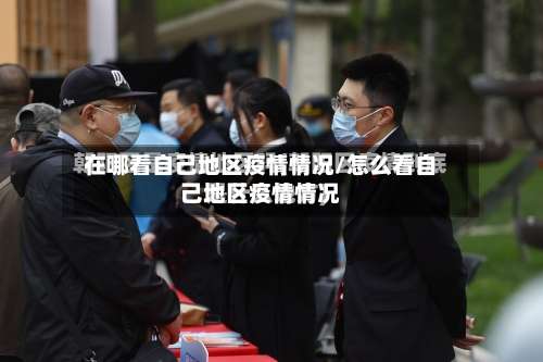 在哪看自己地区疫情情况/怎么看自己地区疫情情况-第2张图片