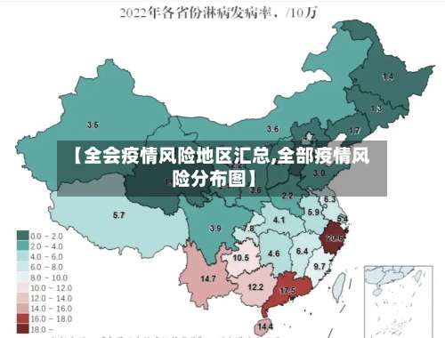 【全会疫情风险地区汇总,全部疫情风险分布图】-第1张图片