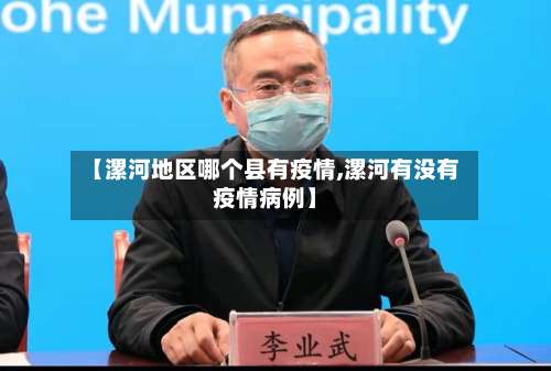 【漯河地区哪个县有疫情,漯河有没有疫情病例】-第1张图片